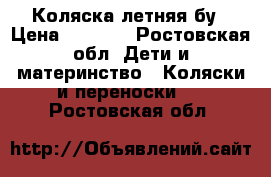 Коляска летняя бу › Цена ­ 1 200 - Ростовская обл. Дети и материнство » Коляски и переноски   . Ростовская обл.